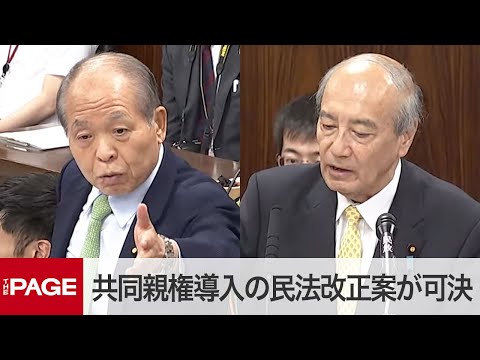 共同親権導入の民法改正案、参院法務委で可決 鈴木宗男議員らが質疑（2024年5月16日）