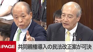 共同親権導入の民法改正案、参院法務委で可決　鈴木宗男議員らが質疑（2024年5月16日）