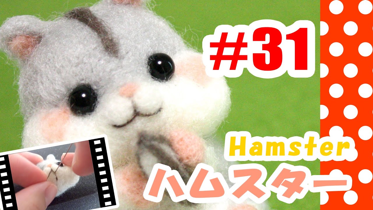 ちまちま羊毛フェルト＃31　ハムスターの作り方　Hamster