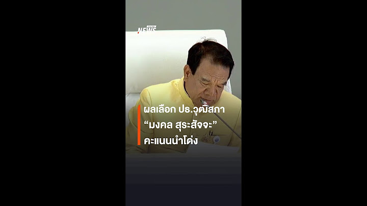 ผลเลือกประธานวุฒิสภา "มงคล สุระสัจจะ" คะแนนนำโด่ง นั่ง ปธ.วุฒิสภาชุดที่ 13 | Thai PBS News