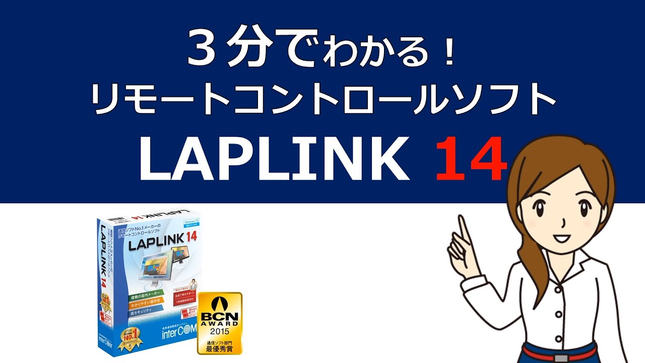 LAPLINK 14 2ライセンスパック インターコム PCソフト | lunatici.it
