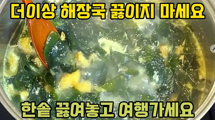 황태미역국 기름에 바로 볶지 마시고 뽀얗고 진하게 우려내는 비법 알려드릴게요.꼭 이렇게 해보세요.