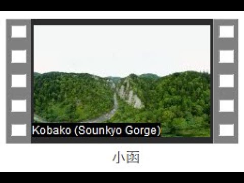 P03 VR 360 小 函 / Kobako (Sounkyo) - 大雪山国立公園 / Daisetsuzan National Park