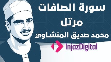 Mohamed Seddiq Al Minshawi - As-Saffat - Murttal  محمد صديق المنشاوي - سورة الصافات - مرتل