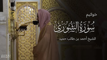تلاوة خاشعة للشيخ أحمد بن طالب حميد  |  خواتيم سورة الشورى