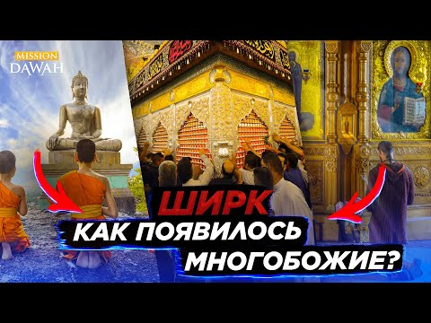 ИСТОРИЯ ОДНОГО ШИРКА - Как зародилось поклонение идолам?