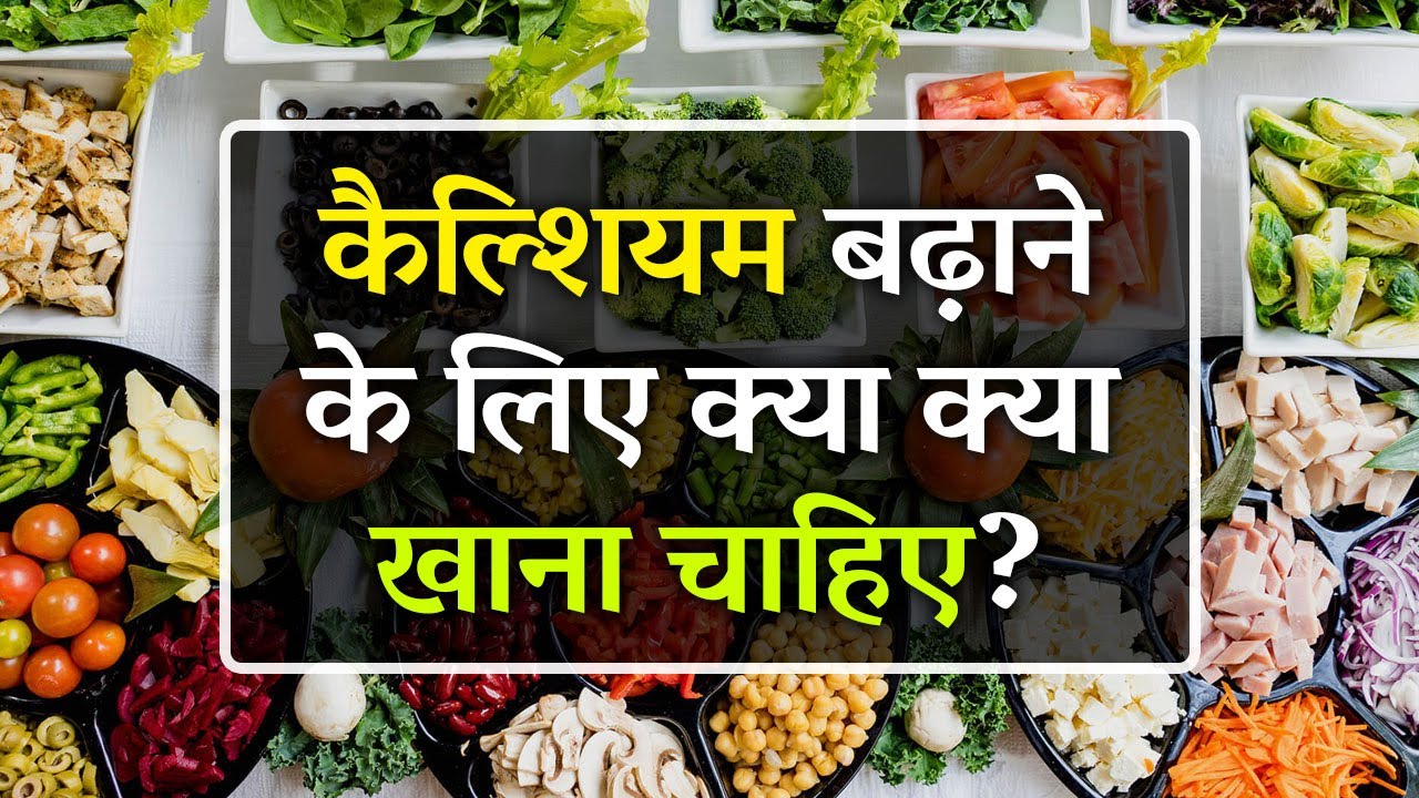 Calcium Ke Liye Kya Khana Chahiye Calcium Kin Kin Cheezon Mein Hota