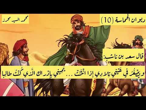 ديوان الحماسة 10 سأغسل عني العار بالسيف جالبا سعد بن ناشب