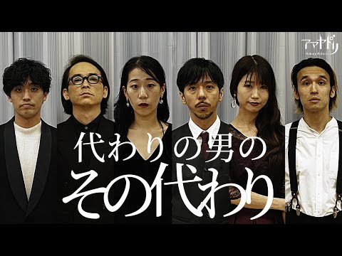 「代わりの男のその代わり」Promotion Video