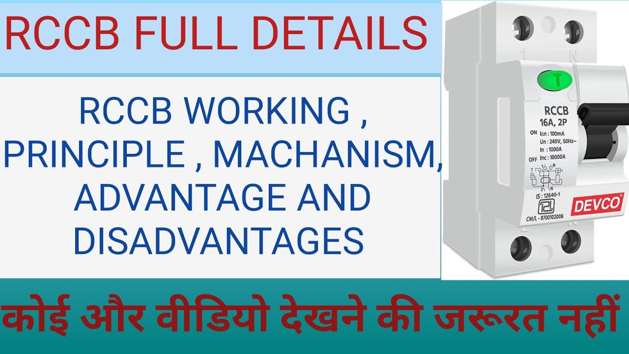 RCCB Full Detail RCCB Connection RCCB Working Principle RCCB RCCB Full Detail RCCB Connection RCCB Working Principle RCCB