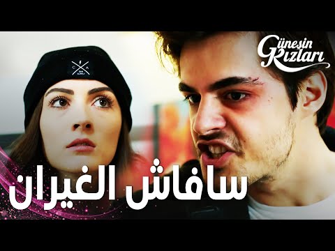مسلسل بنات الشمس مقطع من الحلقة 28 Güneşin Kızları سافاش هينفجر من الغيرة بسبب ييغيت