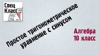 Простое тригонометрическое уравнение с синусом (bezbotvy) Простое тригонометрическое уравнение с синусом (bezbotvy)