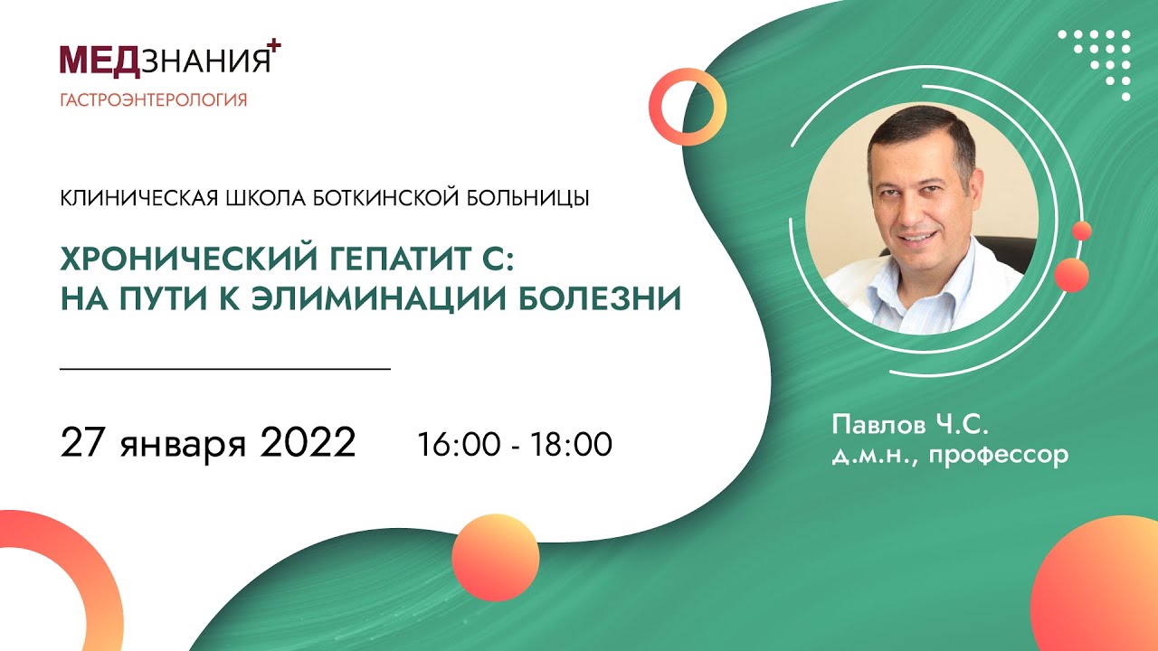ХРОНИЧЕСКИЙ ГЕПАТИТ С: НА ПУТИ К ЭЛИМИНАЦИИ БОЛЕЗНИ - YouTube