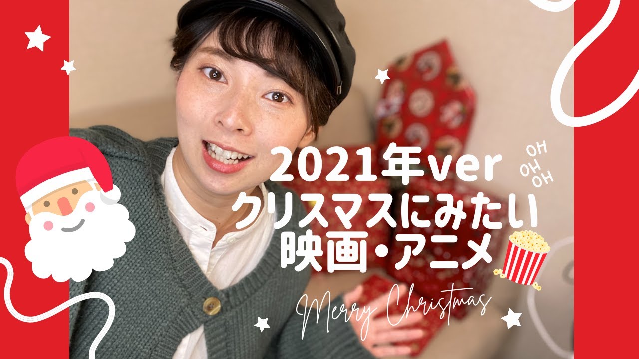 クリスマスまで クリスマスに観たいおすすめ映画 アニメ ３つ紹介 Youtube