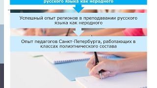 Опыт педагогов Санкт Петербурга, работающих в классах полиэтнического состава Опыт педагогов Санкт Петербурга, работающих в классах полиэтнического состава