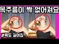 목주름 없애는 운동.목주름 없애는 방법.Neck Wrinkle Exercise[젊어지는채널추민수펠트니스]