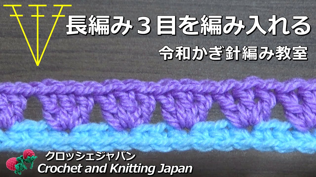 長編み3目を編み入れる【令和かぎ針編み教室】Crochet and Knitting