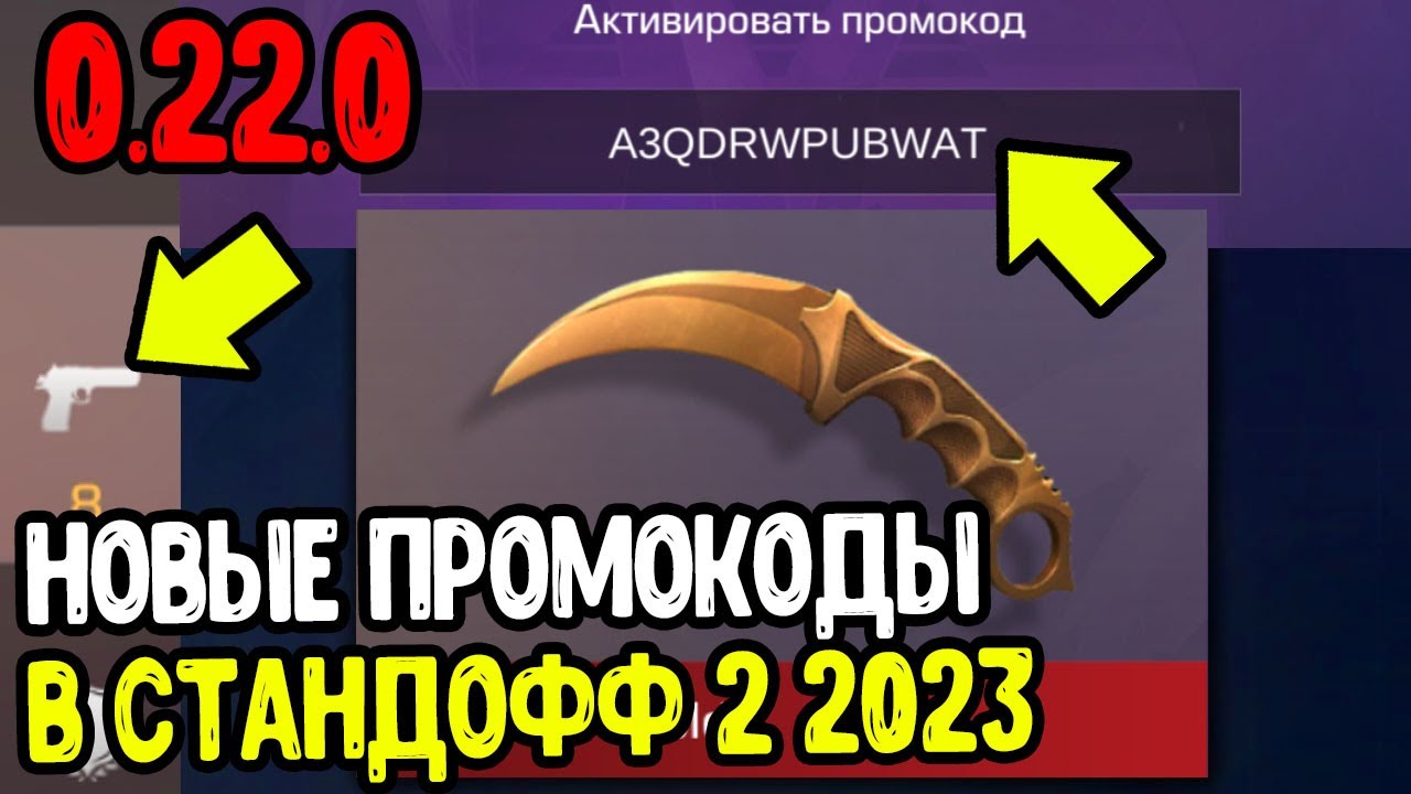 На ножах 20.03 2024. Промокод на нож в Standoff 2023. Промокод на керамбит Голд в Standoff 2. Промокод на нож в Standoff 2. Рабочие промокоды в Standoff 2 2023 на ножи.