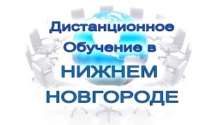 Дистанционное обучение в Нижнем Новгороде Дистанционное обучение в Нижнем Новгороде