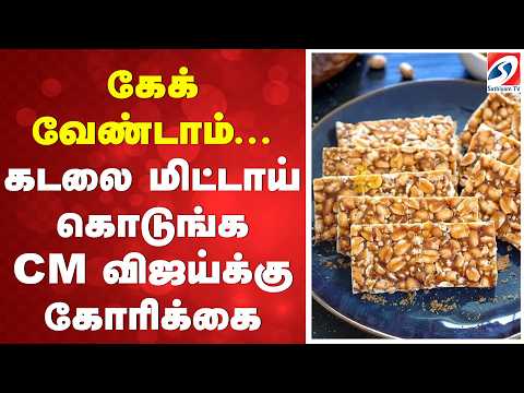 கேக் வேண்டாம்... கடலை மிட்டாய் கொடுங்க! CM விஜய்க்கு கோரிக்கை
