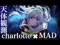 Charlotte シャーロット 天体観測 【MAD】 バンドリ after glow 【佐倉綾音】【愛美】