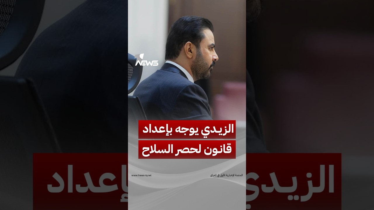 السلاح المنفلت «أخطر ما يهدد الدولة».. الزيدي يوجّه بإعداد قانون لحصر السلاح وفق السياقات الدستورية