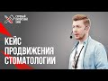 Продвижение стоматологии Вконтакте // Как привлечь клиентов в клинику 16+