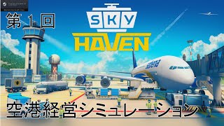 [SKY HAVEN ゆっくり実況プレイ]国際空港を目指してpart1 screenshot 1