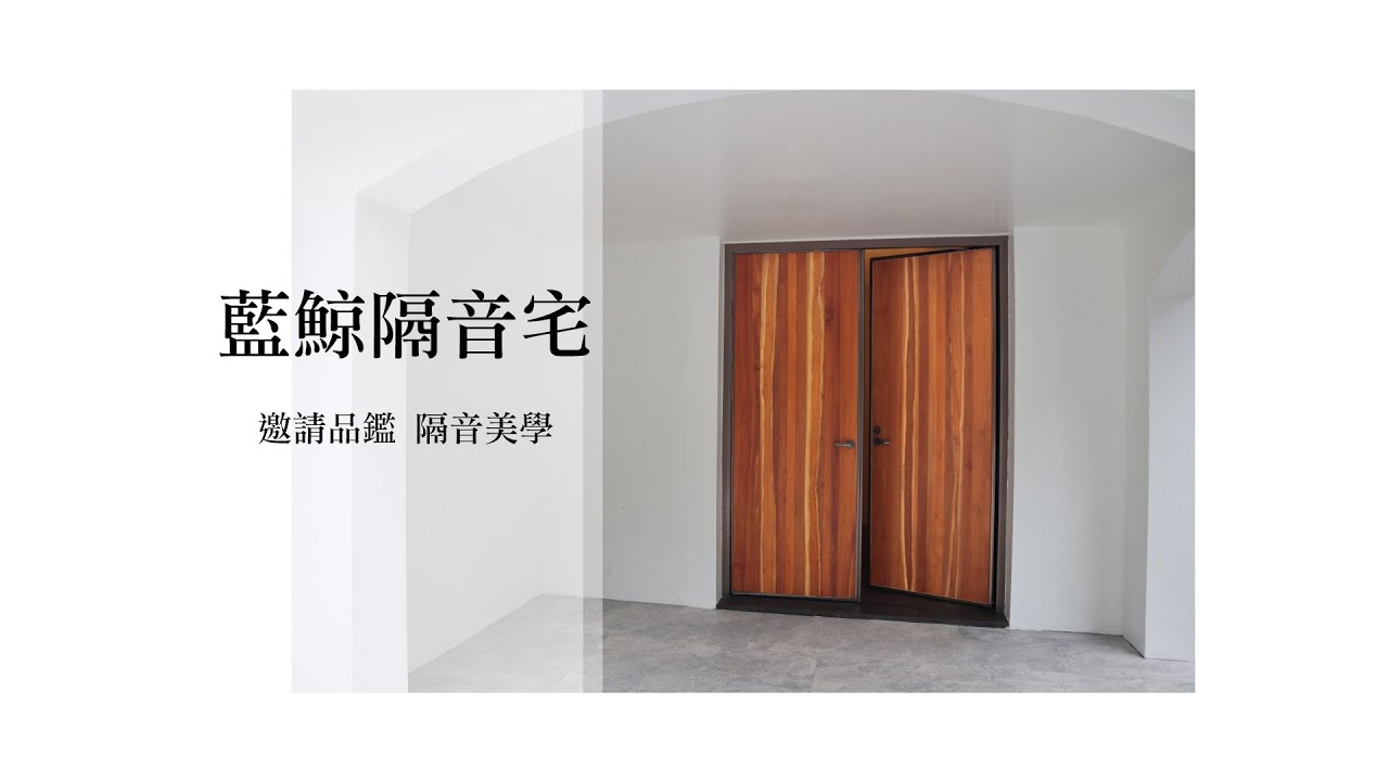 藍鯨隔音宅 邀請品鑑 隔音美學 縮圖
