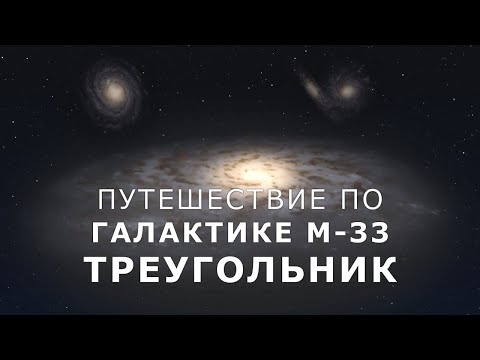 Путешествие по галактике М-33 - Треугольник