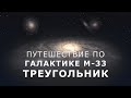 Путешествие по галактике М-33 - Треугольник