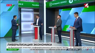 Либерализация экономики. Дневная смена|19.02.2024