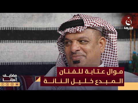 موال عتابة للفنان المبدع خليل النانة مضايف أهلنا