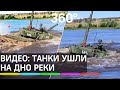 Трюк с погружением под воду. Танки Т-72 по приборам проехали по дну реки