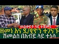 አርበኛ ዘመነ ካሴ እና ደ ፅዮን ተገናኙ ሽመልስ አብዲሳ በአብይ ላይ ተነሳ የራያና ወልቃይት ጉዳይ
