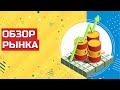 Еженедельный обзор рынка. Инвестиции в фондовый рынок России и США