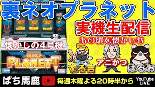 【パチスロ】懐かしの4号機裏モノネオプラネット（山佐）フルーツ前兆Verすろ吉＆アニかつレトロ台実機生配信!重大なお知らせあり!