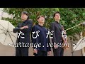 【MV】たびだち〜arrange.version〜 宮原健一郎&中山博之&ビルマン聡平【みやき町レジャートライアスロン・テーマソング】