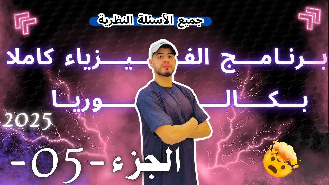 ✔️المراجعة النهائية الجزء 05 مراجعة شاملة للتحولات النووية من ألف الى الياء #bac2025 🔥🔥