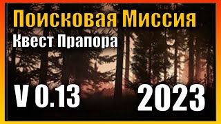Поисковая Миссия Квест 2023 Гайд Escape from Tarkov 0.13