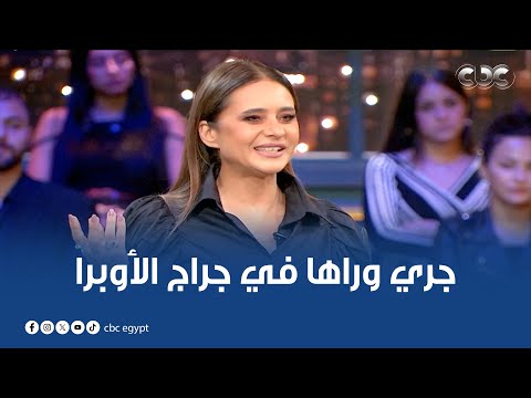 نيللي كريم وحكايتها مع د عبدالمنعم كامل لما جري وراها في جراج الأوبرا