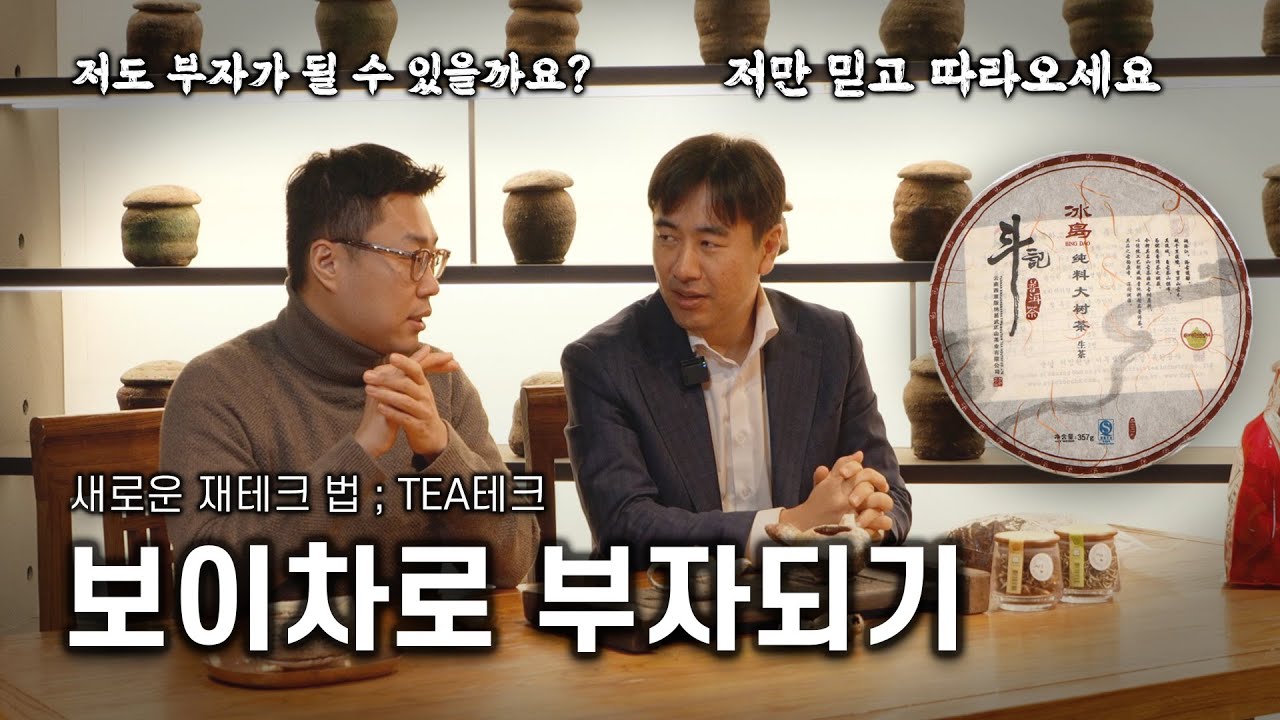 마시는 차(茶)로도 재테크가 가능한가요? 