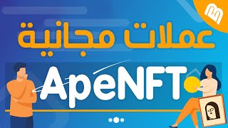 طريقة الحصول على عملة ApeNFT مجانا على منصة بينانس!