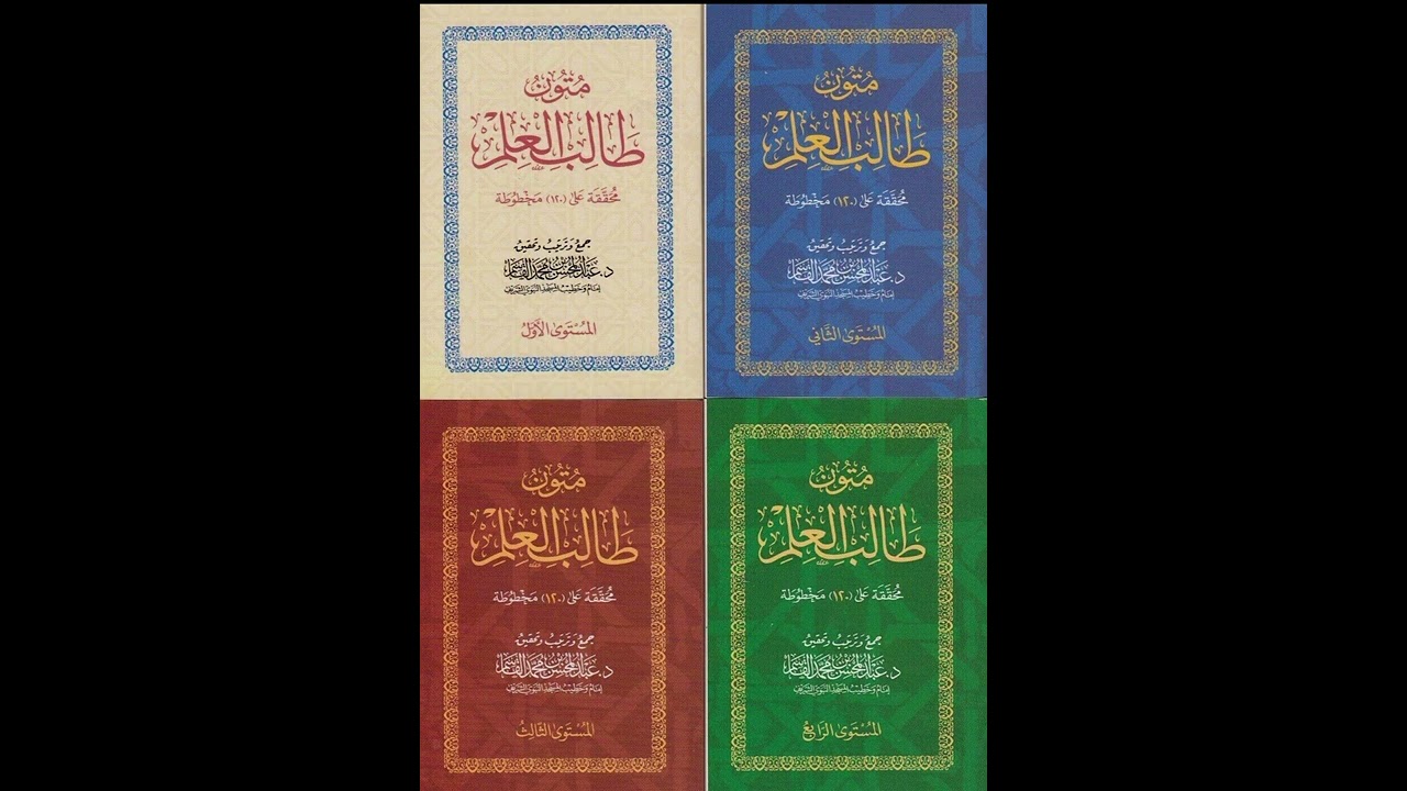 📚 كيفية طلب العلم والكتب التي يحتاجها طالب العلم لفضيلة الشيخ الدكتور عبدالمحسن القاسم حفظه الله