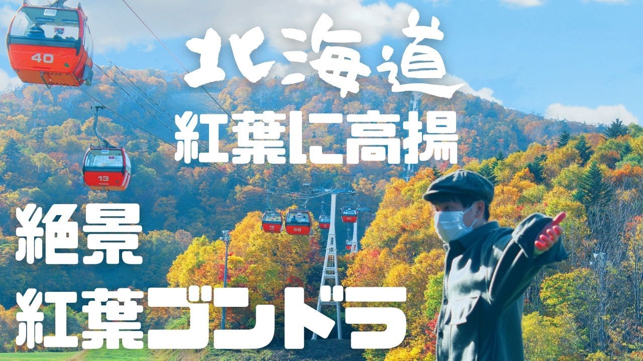 【北海道】絶景紅葉ゴンドラに乗って紅葉に高揚した!!