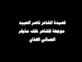 قصيدة ناصر العبيد موجهه للشاعر خلف بن مذيخر