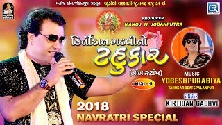 Kirtidan gadhvi no tahukar 6 | non stop garba - navratri special rdc
gujarati, title 6, singer gadhvi, & acting gadhvi., ...