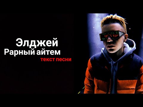 Элджей - рарный айтем / текст песни / lyrics