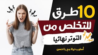 ازاى نتخلص من التوتر ب 10 طرق