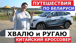 В Париж на Chery Tiggo 7 pro обзор и тест драйв Автопанорама Белорусское золото китайский кроссовер